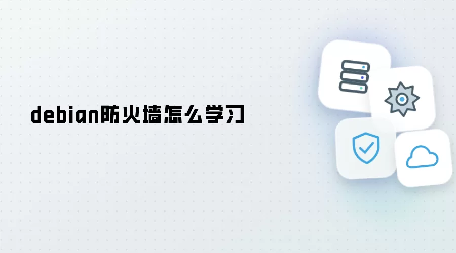 debian防火墙：怎么学习
