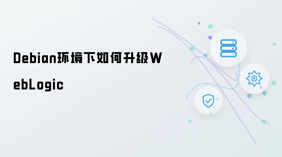 如何在Debian环境下升级WebLogic
