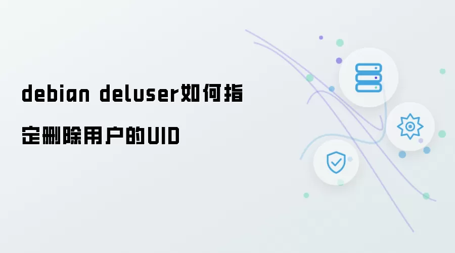debian deluser怎么指定删除用户的UID