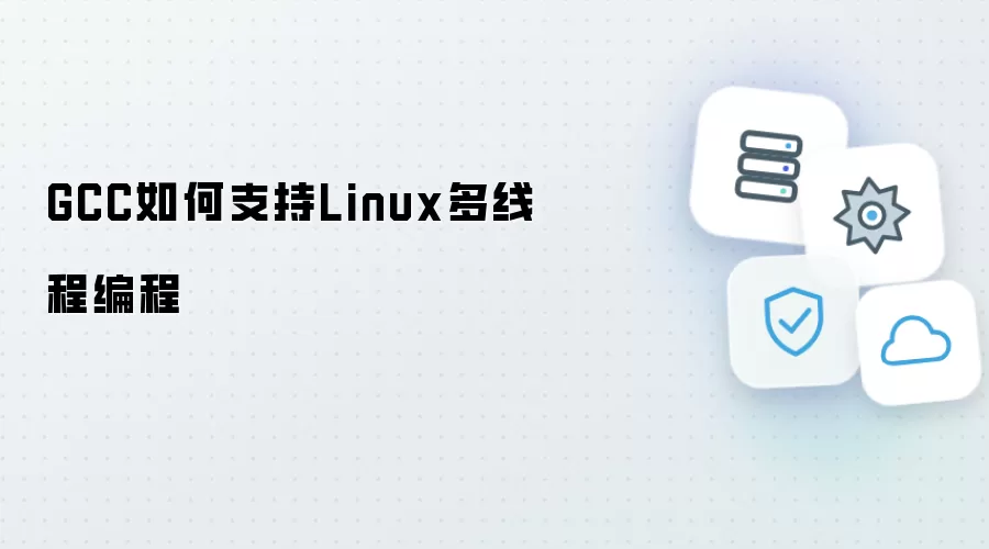 GCC支持Linux多线程编程的方式