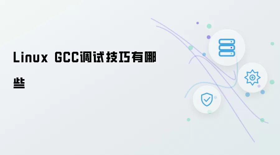Linux GCC调试技巧有哪些
