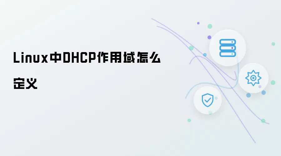 Linux中DHCP作用域如何定义