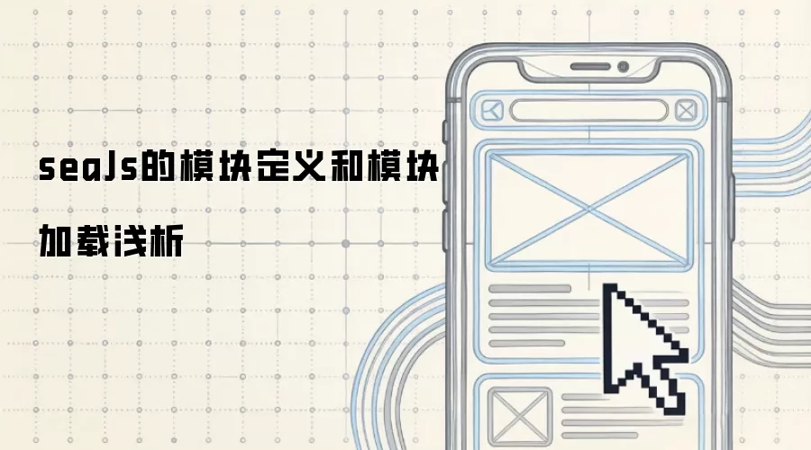 seaJs模块定义和模块加载浅析