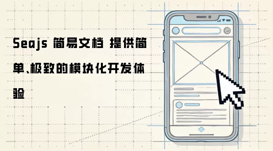 Seajs 简易文档 提供简单:极致的模块化开发体验