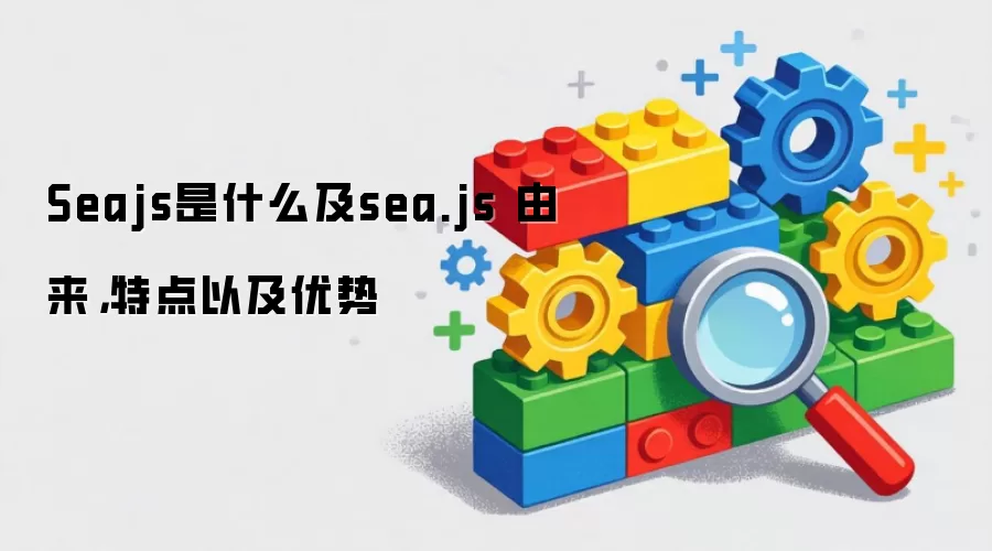 Seajs是什么及sea.js由来：特点与优势