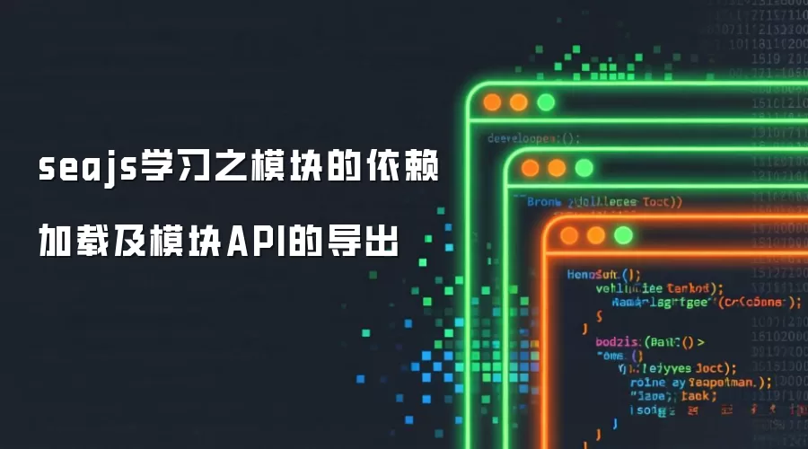 seajs学习之模块的依赖加载与模块API的导出