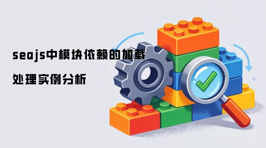 seajs里的模块依赖加载处理实例分析