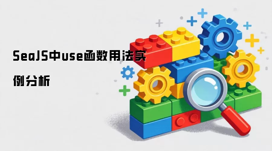 SeaJS中use函数用法实例解析