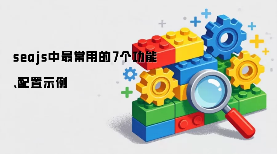 seajs中最常用的7个功能:配置示例