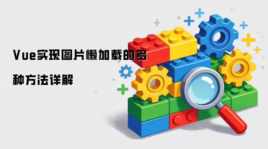 Vue图片懒加载的多种方法实现详解