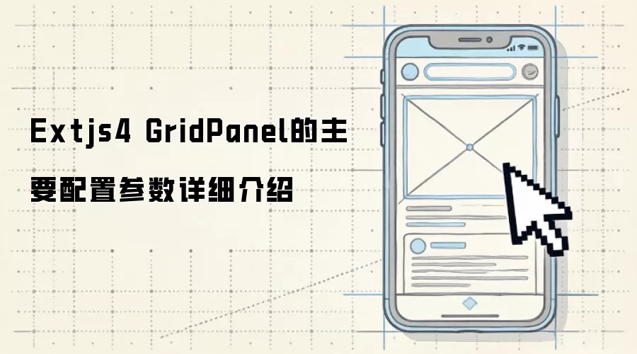 Extjs4 GridPanel主要配置参数详细介绍