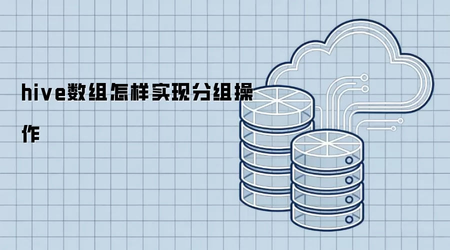 hive数组如何实现分组操作