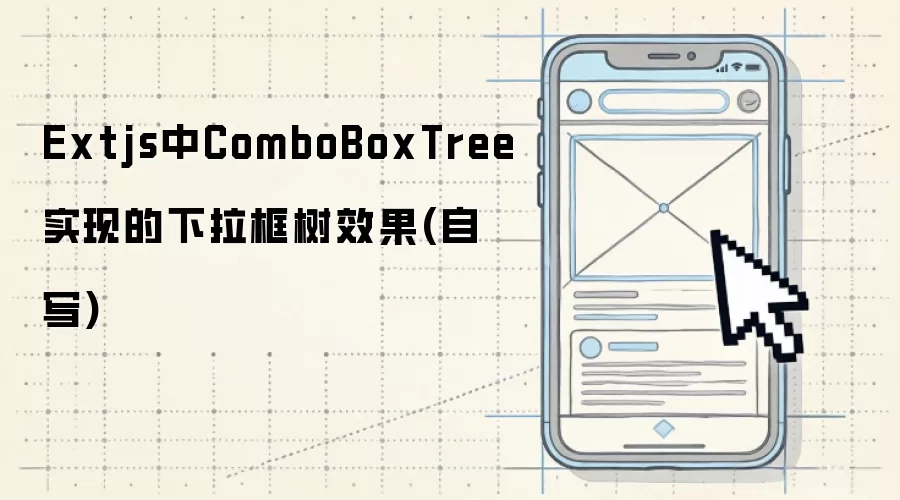Extjs中ComboBoxTree实现的下拉框树效果：自写