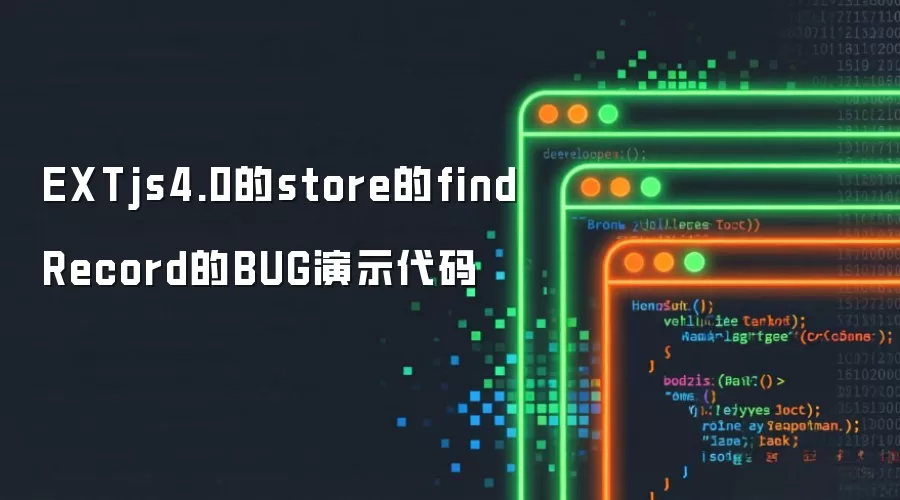 EXTjs4.0的store的findRecord的BUG演示代码