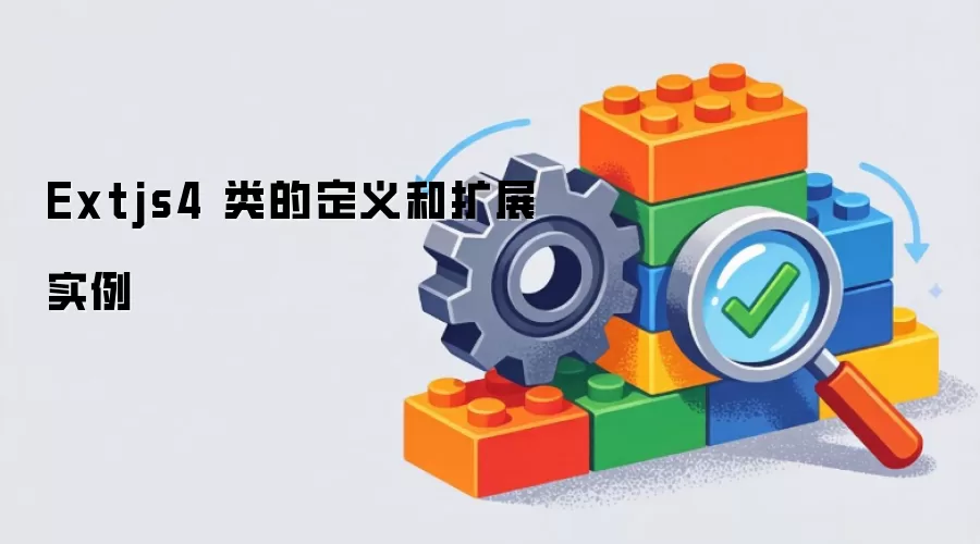 Extjs4 类的定义与扩展实例