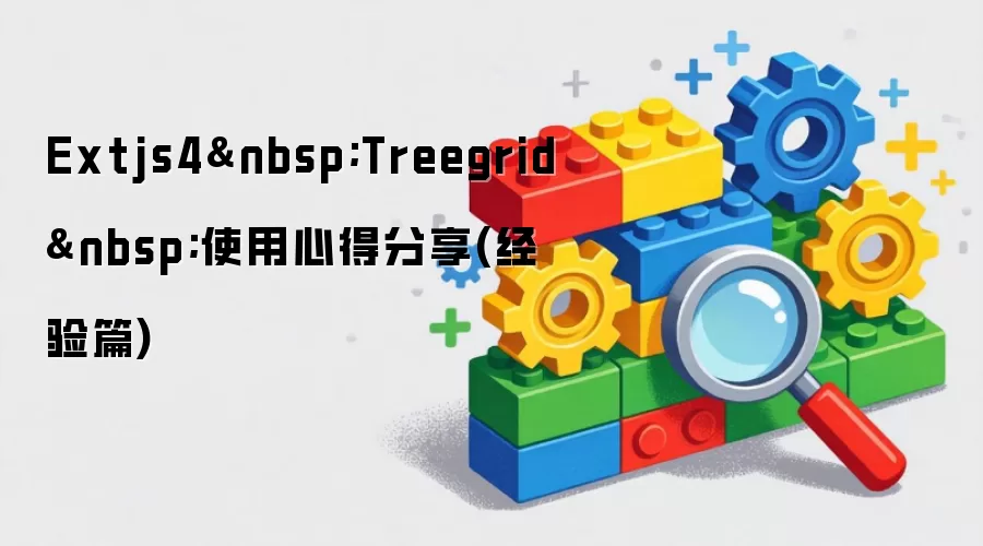 Extjs4 Treegrid 使用心得分享：经验篇