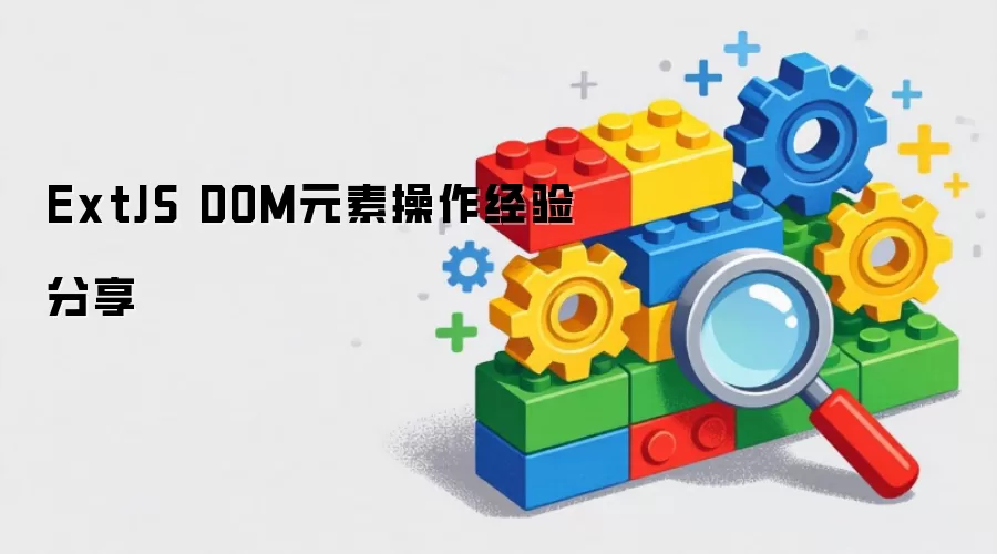 ExtJS DOM元素操作实战经验分享
