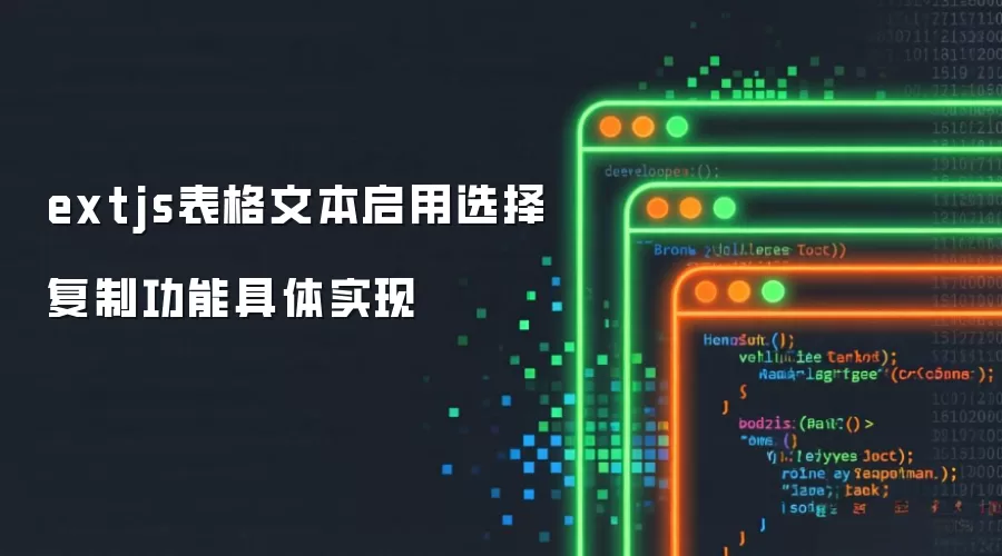 extjs表格文本启用选择复制功能的具体实现