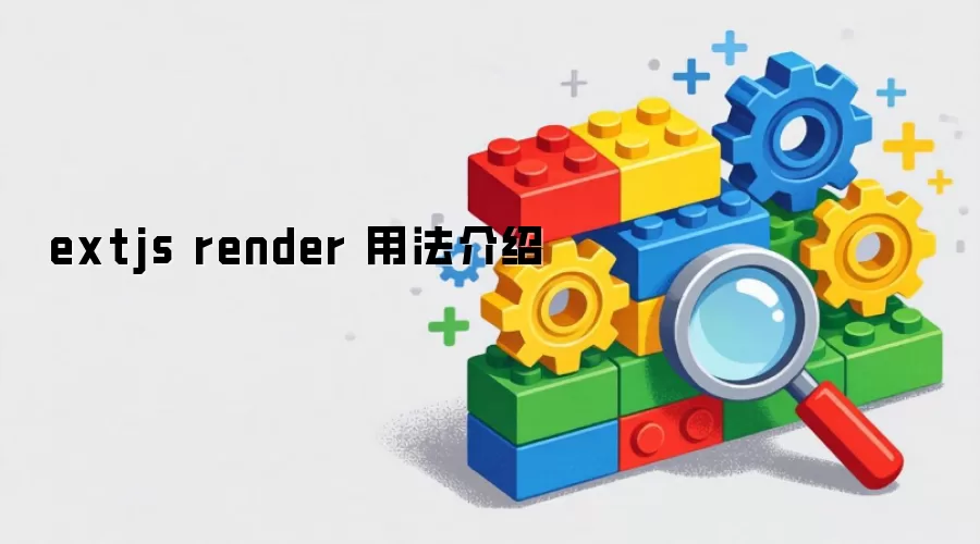 extjs render：用法介绍