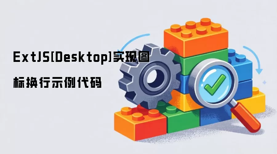 ExtJS桌面版实现图标换行示例代码