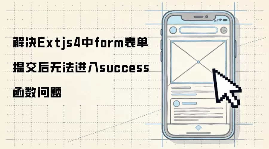 解决Extjs4表单提交后无法进入success函数问题