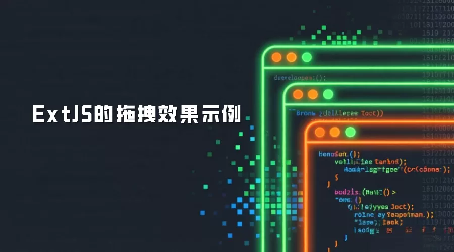 ExtJS的拖拽效果示范