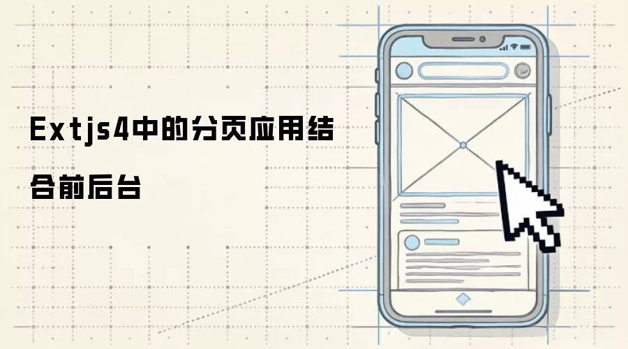 Extjs4中分页应用的前后台结合