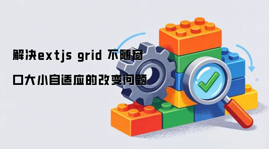 解决extjs grid 无法跟随窗口大小自适应调整的问题