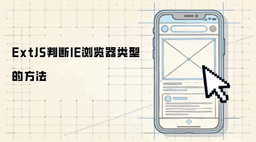 ExtJS中判断IE浏览器类型的方法