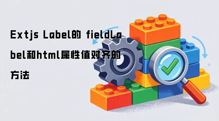 Extjs Label的fieldLabel与html属性值对齐的方法