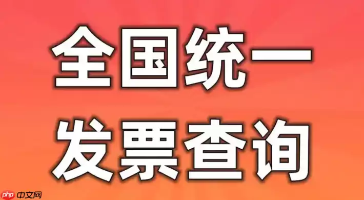 全国增值税发票查询平台官网入口 电子发票真伪官方查询入口
