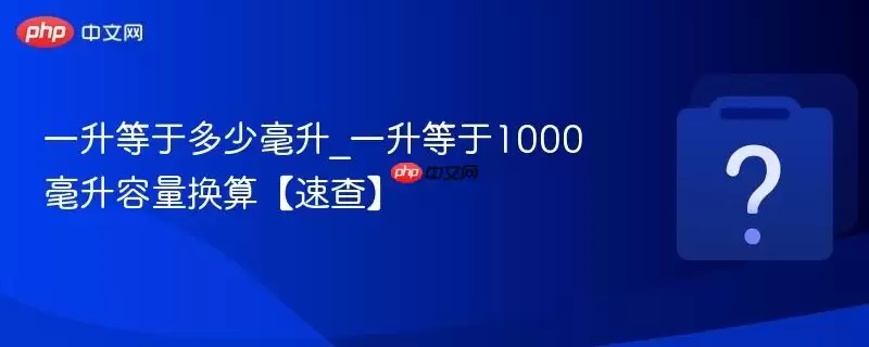 一升等于1000毫升_一升等于多少毫升容量换算【速查】