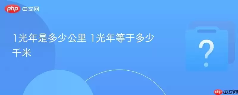 1光年等于多少公里 1光年是多少千米