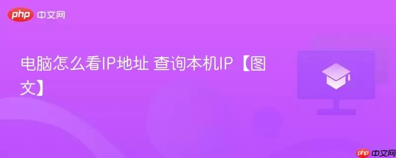 电脑怎么看IP地址 本机IP查询【图文】