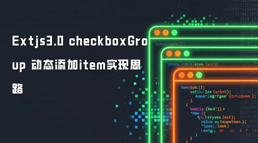 Extjs3.0 checkboxGroup动态添加item实现思路