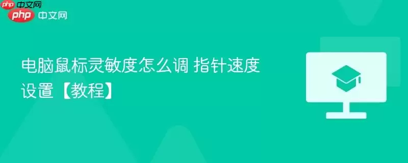 电脑鼠标灵敏度如何调 指针速度设置【教程】