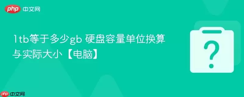 1tb等于多少gb 硬盘容量单位换算与实际大小 电脑
