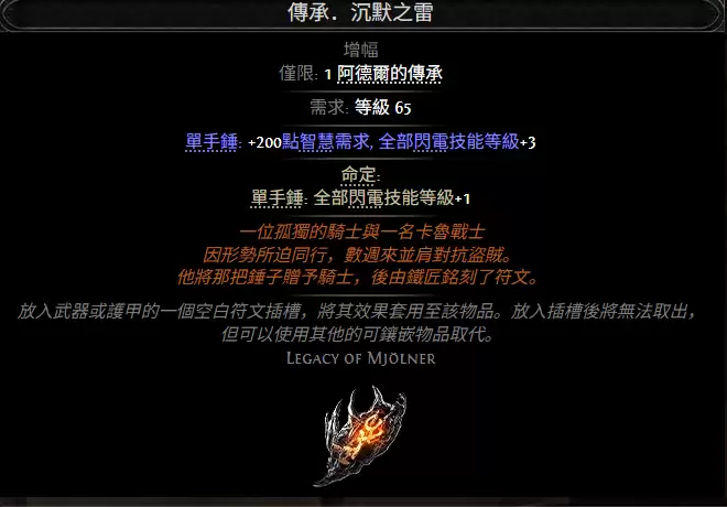 流放之路2传承沉默之雷属性效果总览