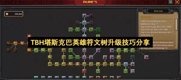 TBH塔斯克巴英雄符文树升级心得分享