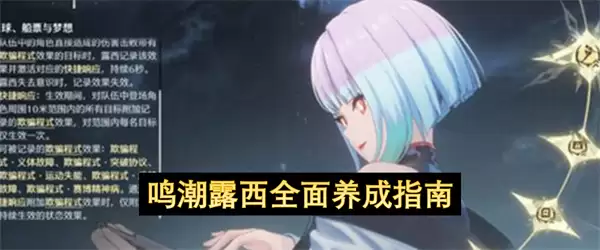 鸣潮露西完全养成指南