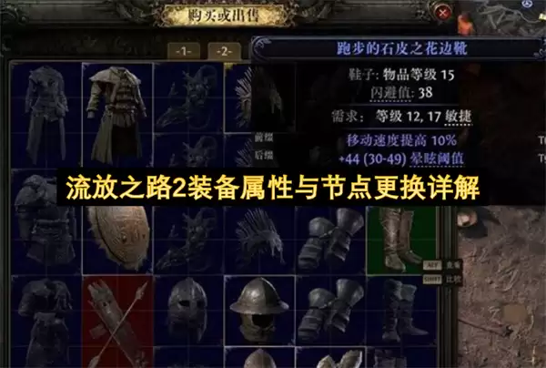 流放之路2装备属性及节点更换详解