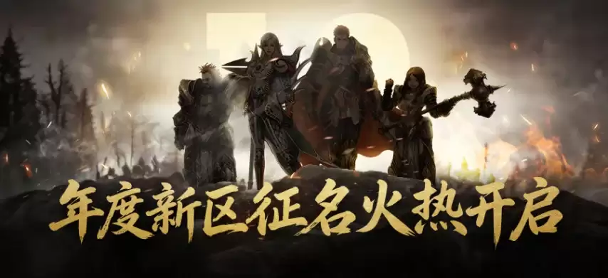 《新倚天外传》10区征名活动火爆开启！
