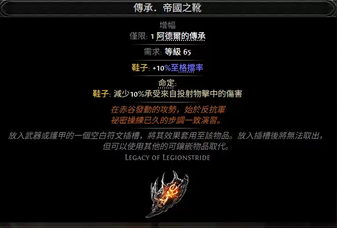 流放之路2传承帝国之靴属性效果全览