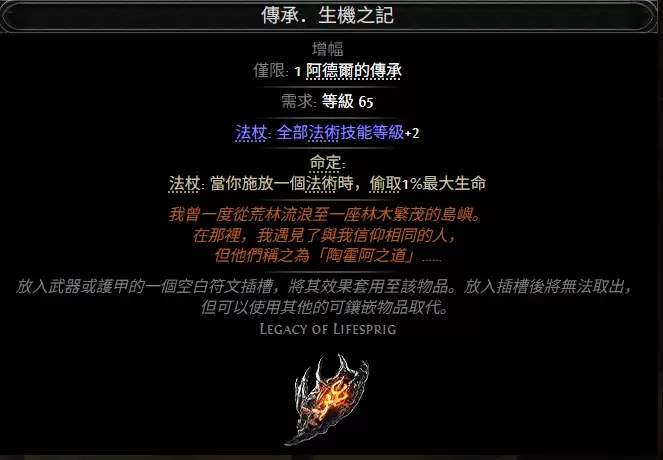 流放之路2传承生机之记属性效果总览