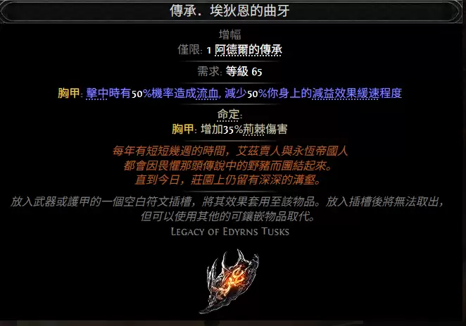 流放之路2传承埃狄恩的曲牙属性效果总览