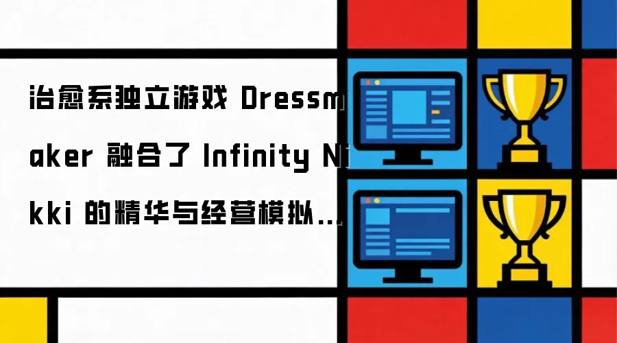 治愈系独立游戏 Dressmaker 将 Infinity Nikki 精髓与经营模拟融于一体