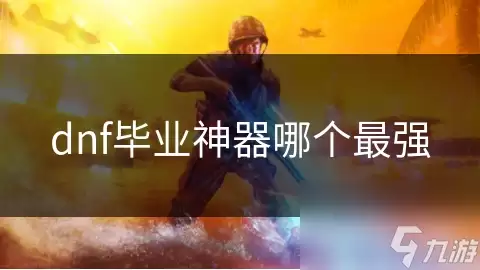 dnf毕业神器谁最强