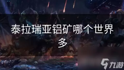 泰拉瑞亚铝矿哪个世界最多