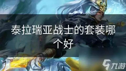 泰拉瑞亚战士套装哪个好