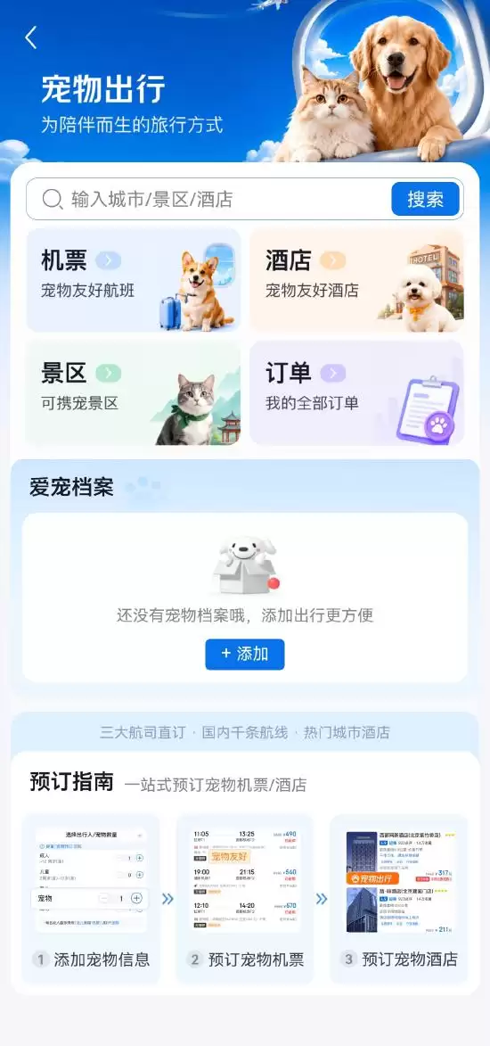 京东旅行上线“宠物出行”专区：宠物进客舱机票、酒店、景区可一站式预订